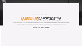 活动策划执行方案汇报PPT模板