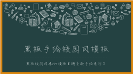 黑板手绘校园风通用PPT模板