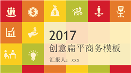 2017创意扁平商务PPT模板