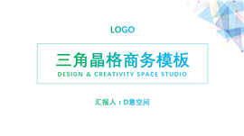 三角晶格商务工作汇报PPT模板