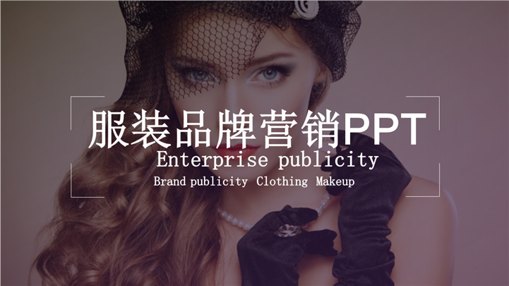 欧美时尚服装品牌营销PPT模板