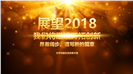 赢战2018企业年会颁奖PPT模板