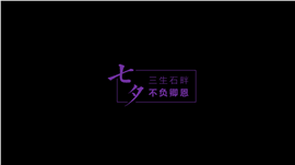 七夕浪漫之约相册PPT模板