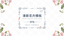 清新花卉文艺主题PPT模板