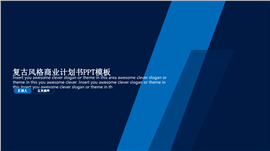 复古风格商业计划书PPT模板