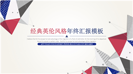 经典英伦风格年终汇报PPT模板