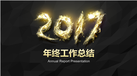 2017年终工作总结报告PPT模板