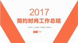 简约时尚工作总结PPT模板