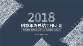 创意年终总结工作计划PPT模板
