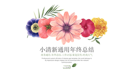 小清新通用年终总结PPT模板