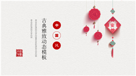 古典雅致动态商务通用PPT模板