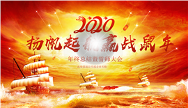 2020扬帆起航赢战鼠年PPT模板