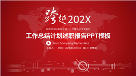 跨越2021总结述职报告PPT模板