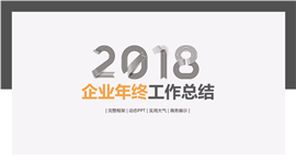 2018企业年终工作总结PPT模板