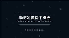 动感冲撞扁平商业策划PPT模板