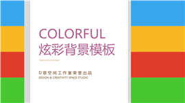 炫彩背景工作计划PPT模板