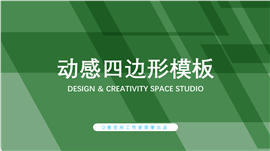 动感四边形商务总结PPT模板
