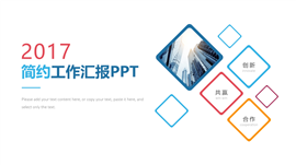 2017简约工作汇报PPT模板