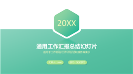 2017通用工作总结汇报PPT模板