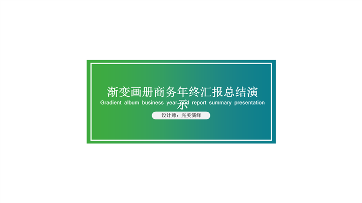 渐变画册商务年终汇报总结PPT模板