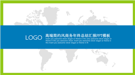 高端简约风商务年终总结PPT模板