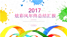 炫彩风年终总结汇报PPT模板