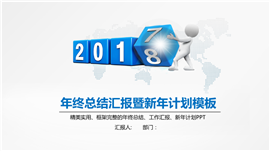 年终总结汇报暨新年计划PPT模板