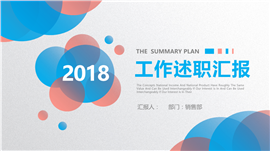 2018工作述职总结汇报PPT模板