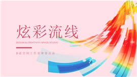 粉色炫彩流线企业商务PPT模板