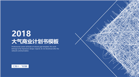 大气商业计划书PPT模板