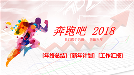 奔跑吧2018年终总结规划PPT模板
