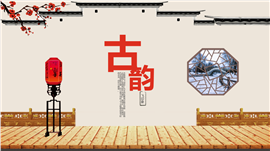 古韵中国风课件PPT模板
