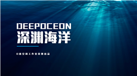 深渊海洋背景汇报总结PPT模板