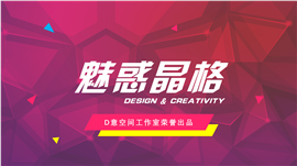 魅惑晶格通用商务PPT模板