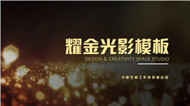 耀金光影年终计划总结PPT模板