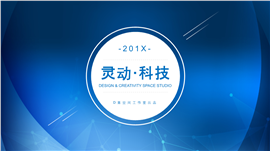 蓝色灵动科技行业PPT模板
