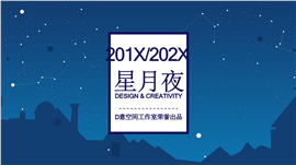 星月夜商业策划书PPT模板