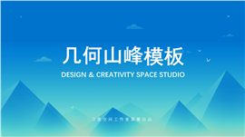 几何山峰工作总结PPT模板