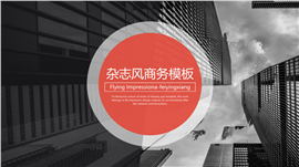 红黑配色杂志风商务PPT模板