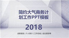 2018简约大气商务计划工作PPT模板