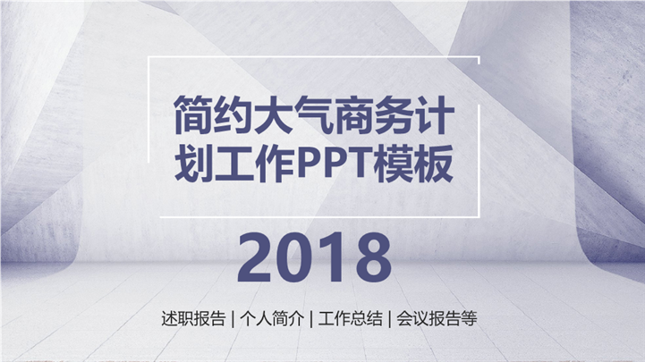 2018简约大气商务计划工作PPT模板