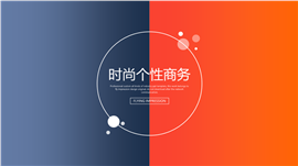 时尚五彩创意通用商务PPT模板