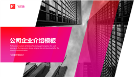 公司企业介绍PPT模板