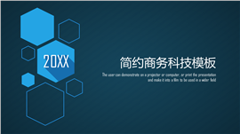 2018简约商务科技通用PPT模板
