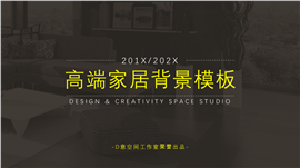 高端家居背景PPT模板
