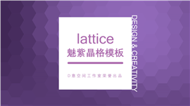 魅紫晶格学生课件PPT模板