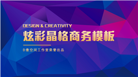 炫彩晶格计划总结PPT模板