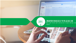 清新简约年终总结汇报PPT模板