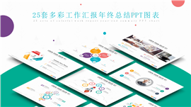 多彩配色工作汇报PPT图表