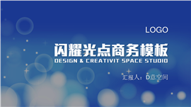 梦幻唯美蓝色背景商务PPT模板